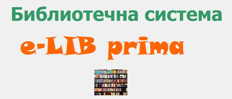 Интегрирана библиотечно-информационна система e-lib & i-lib Prima.