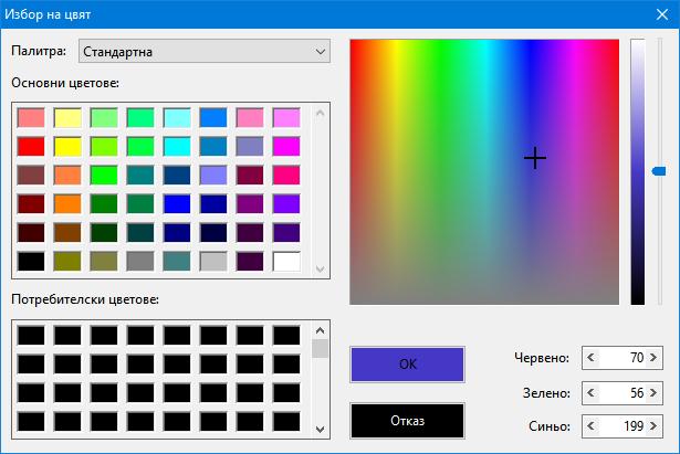 Цветът на екрана се настройва според личните предпочитания на потребителя, а цветът на принтера се подчинява и на някои нормативни
