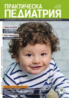 03/2018, година XX www.prakticheska-pediatria.net ПРАКТИЧЕСКА ПЕДИАТРИЯ е специализирано научно списание, предназначено за педиатри и общопрактикуващи лекари.