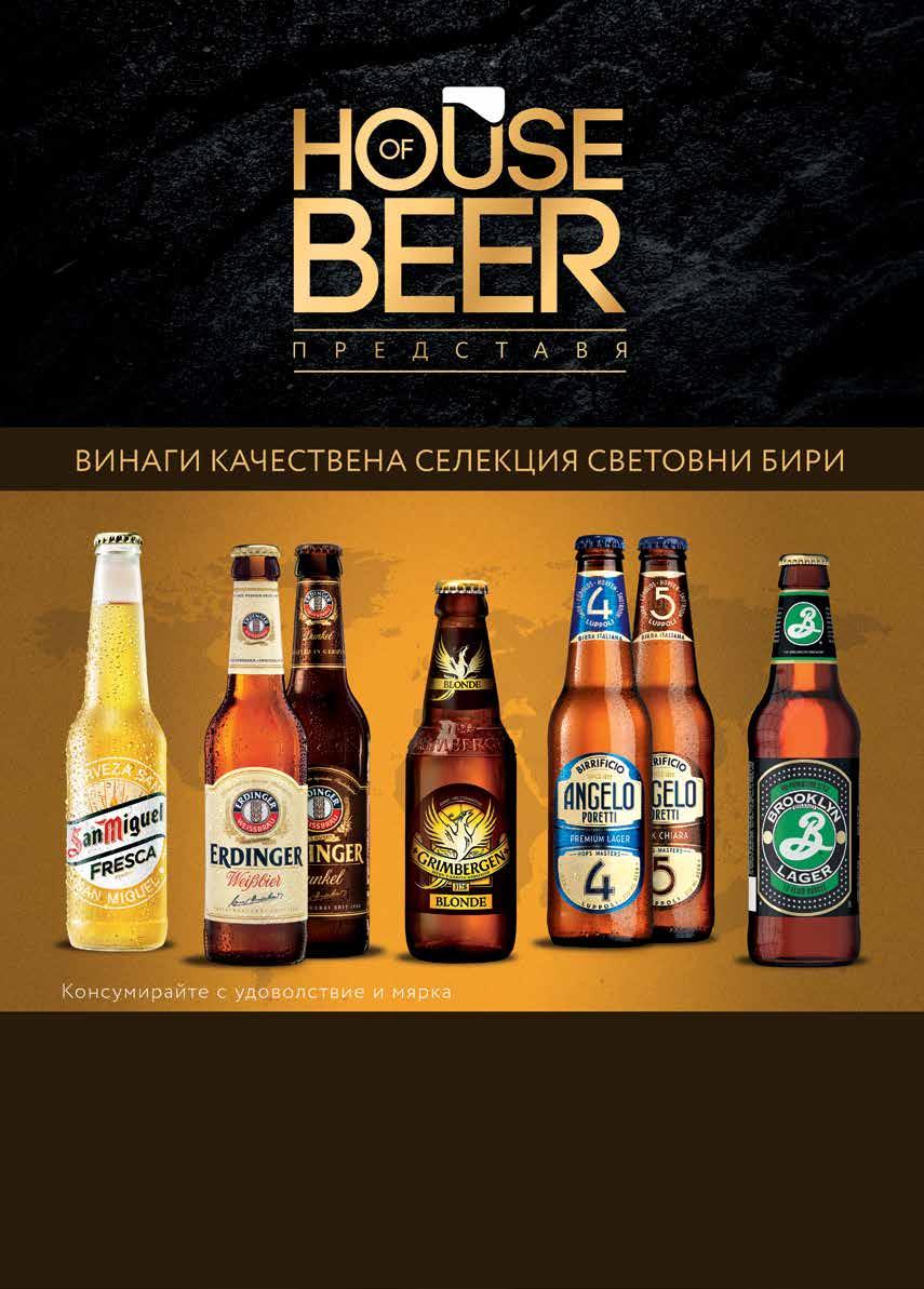 www.houseofbeer.bg House of beer е новата ни марка, под чиято шапка са обединени световни бири от Super Premium сегмента на бирената категория.