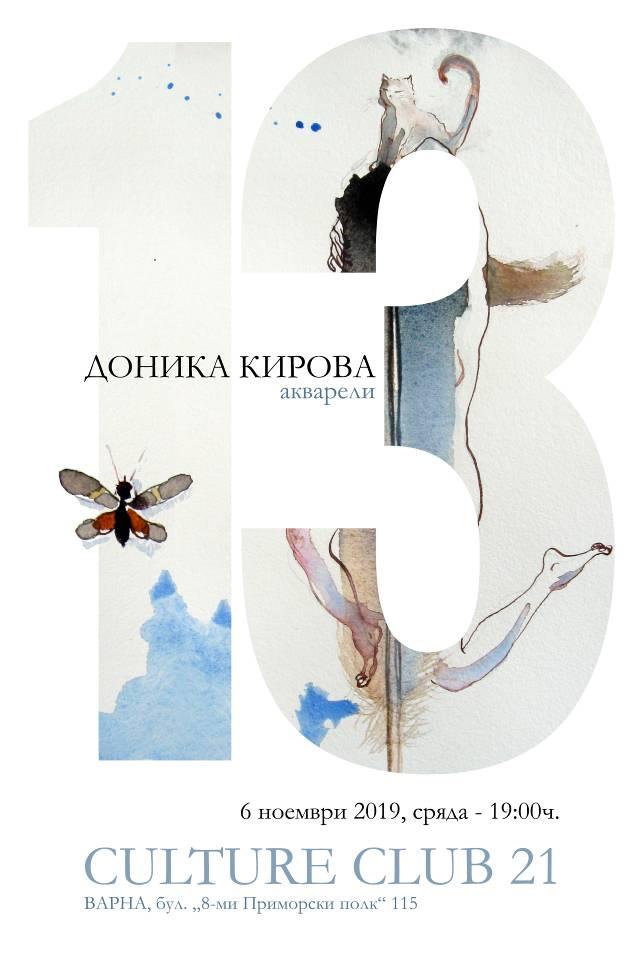 ИЗЛОЖЕНИЕ В настоящата авторска живописна експозиция на Доника Кирова са представени са над 100 акварела в малки формати под наименованието ИЗЛОЖБА 13.