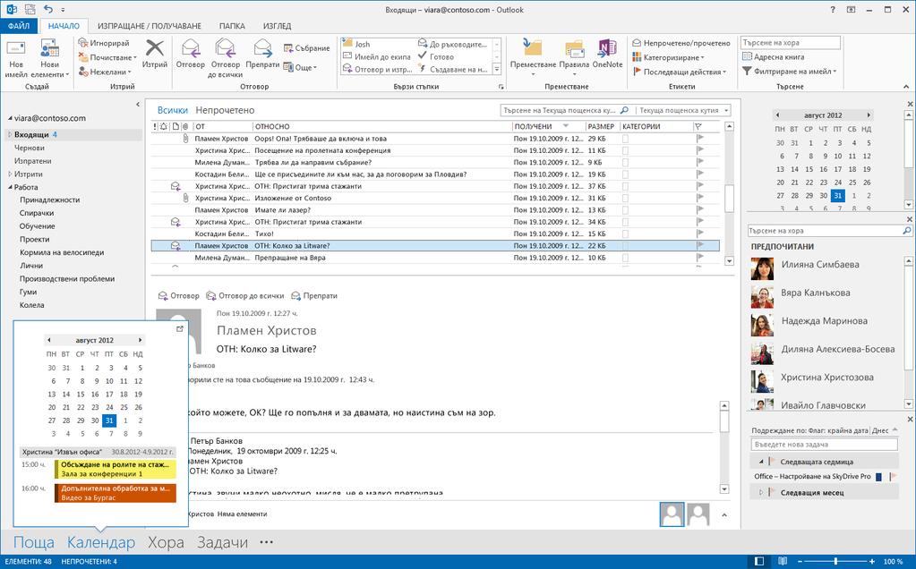 Ръководство за бързо стартиране Microsoft Outlook 2013 изглежда по-различно от предишните версии и затова създадохме този справочник, за да ви помогнем да го усвоите по-лесно.