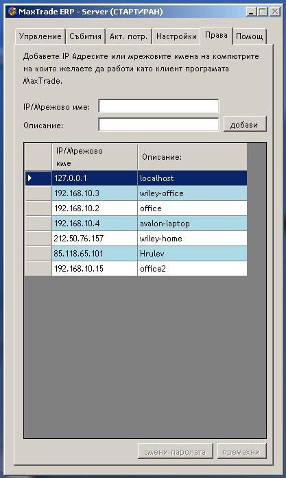Фиг. 106 Всеки компютър на който има инсталирана клиентска част на програмата Maxtrade CTM има собствен IP адрес в локалната или отдалечена мрежа в която работят сървъра и клиента.