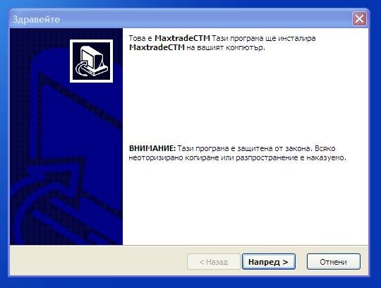 Стартирайте файла - MaxtradeKNTR_Instalator.