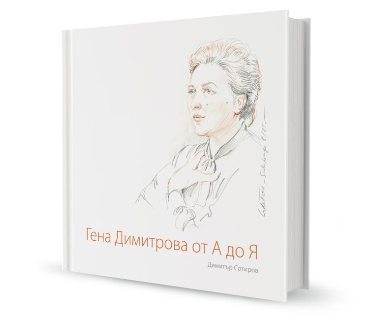 За книгата Гена Димитрова от А до Я Книгата Гена Димитрова от А до Я е първото сериозно проучване на личния архив на прочутата оперна прима, който включва рецензии, интервюта, писма, програми и