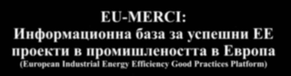 EU MERCI Съгласувани практически методи и процедури за ефективно изпълнение на политиката и мерките в подкрепа на енергийната ефективност на промишлеността в Европейския съюз