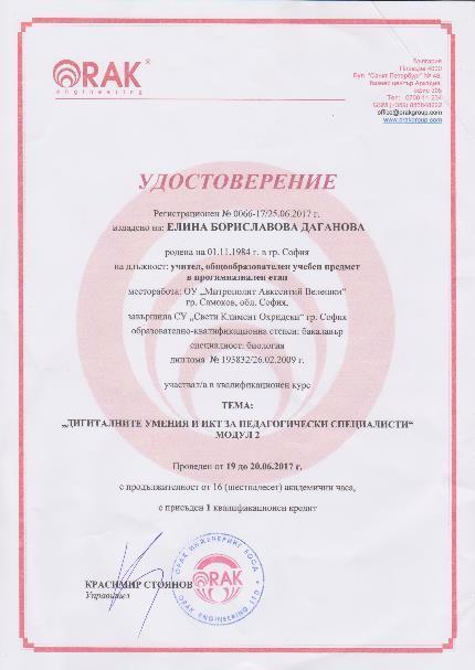 Сертификати, удостоверения (3) Удостоверение за участие в квалификационен курс на