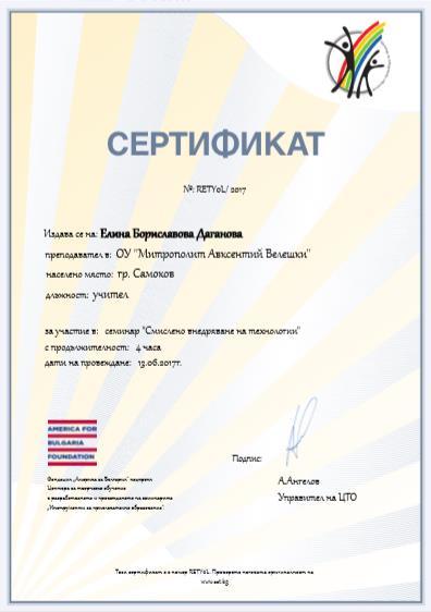 Сертификати, удостоверения (1) Удостоверение за участие в