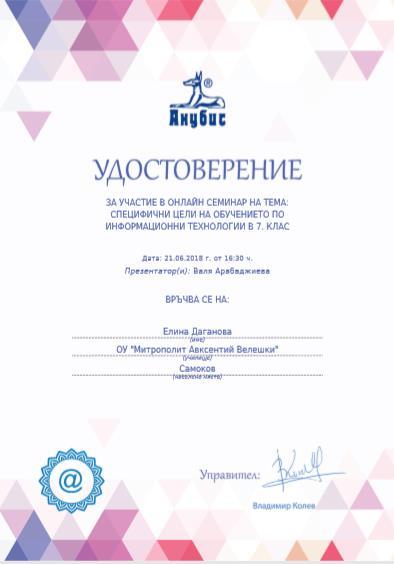 Сертификати, удостоверения (2) Удостоверение за участие в онлайн семинар на тема