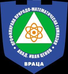 Профилирана природо-математическа гимназия Академик Иван Ценов гр.