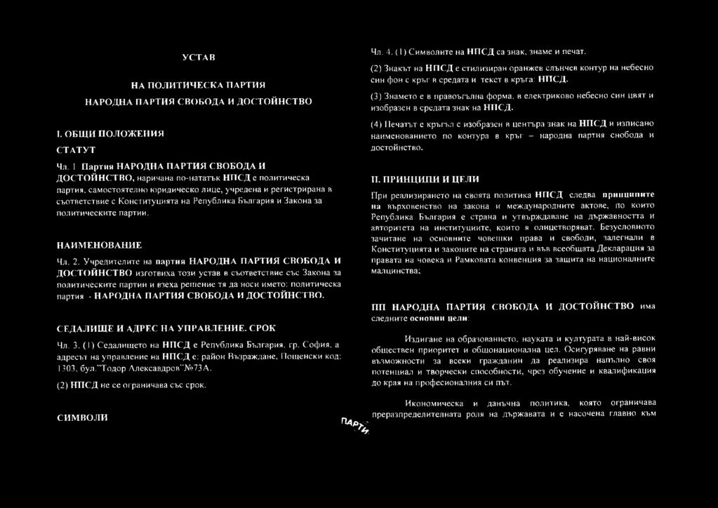 Конституцията на Република България и Закона за политическите партии. Н А И М Е Н О В А Н И Е Чл. 2.
