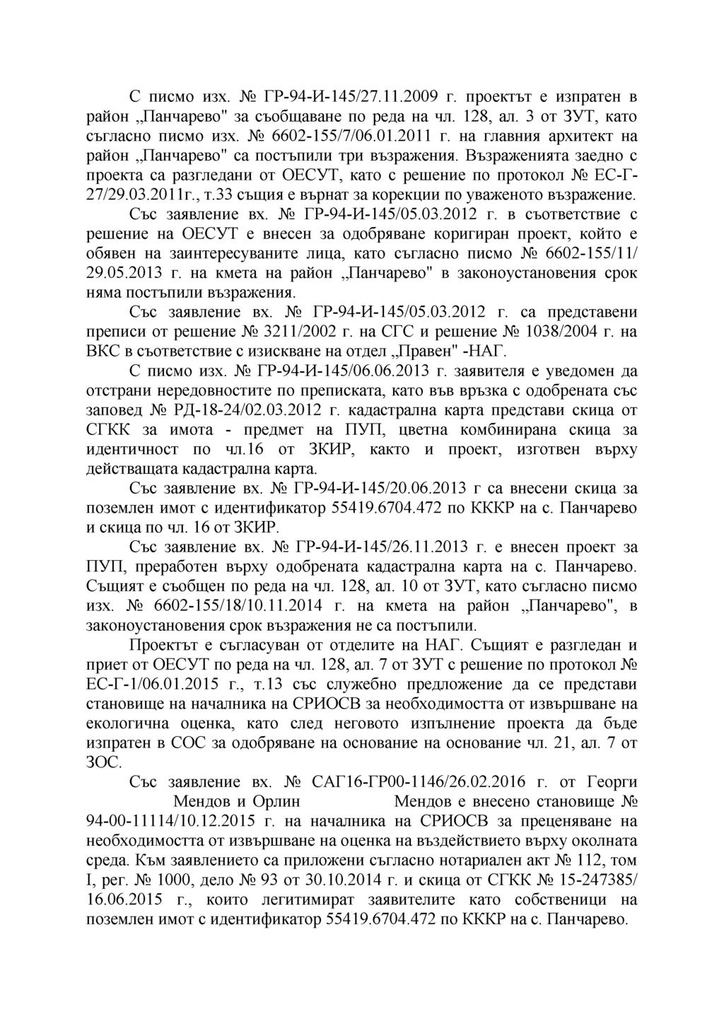 С писмо изх. ГР-94-И-145/27.11.2009 г. проектът е изпратен в район Панчарево" за съобщаване по реда на чл. 128, ал. 3 от ЗУТ, като съгласно писмо изх. 6602-155/7/06.01.2011 г.