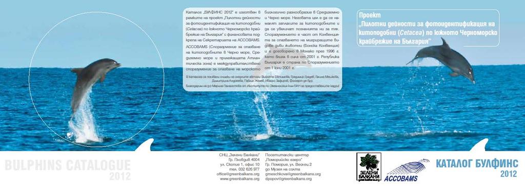 ДЕЙНОСТ 17 Достъп до информация и библиотеки за китоподобните (a) Разработване на уебстраници за китоподобни във всяка страна граничеща с Черно море (b) Развитие на връзки между световните колекции с
