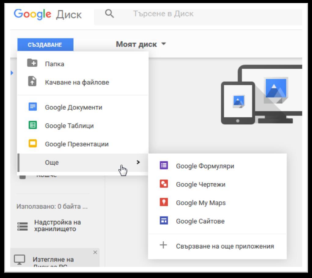 Google Drive разполага е универсален бутон Създаване, откъдето можете: да създадете папка; да качите файл; да създадете Google Документ аналог на Microsoft Word; да създадете Google Таблица аналог на