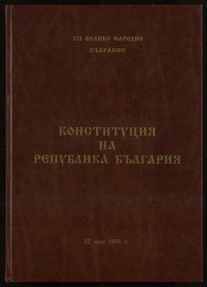 На 12 юли 1991 г. 7-то ВНС приема Конституция на Република България.