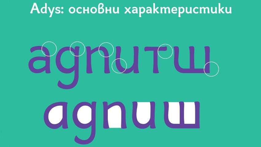 Използване на Adys българският шрифт за дислексици Предназначеният за лека до средна степен на дислексия шрифт има за цел да реши: заменянето на графеми на