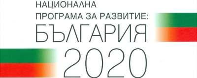 Националната програма за развитие: България 2020 устойчив социалноикономически растеж на страната до 2020 г.