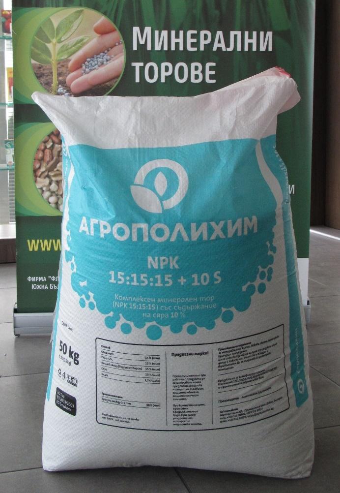НПК 15/15/15 + 10 % сяра е смесен тор, продукция на Агрополихим АД Девня.