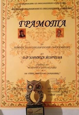 Номинацията за наградата беше направена от координационния съвет на СБУ на район Оборище в рамките на конкурса на СБУ "Учител на годината" 2014 г. в направление "Природни науки".
