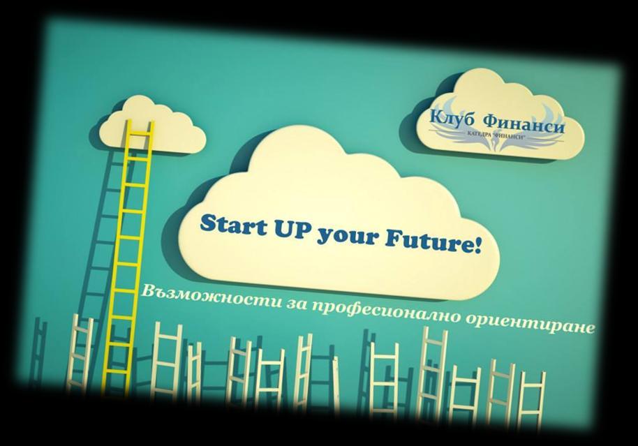 Start Up your Future 19 март Проект на Клуб Финанси, целящ да предостави