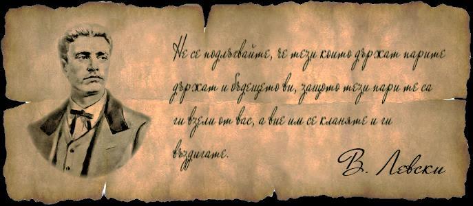 Забавна историческа страница Довършете думите на Левски, които помним и до днес!