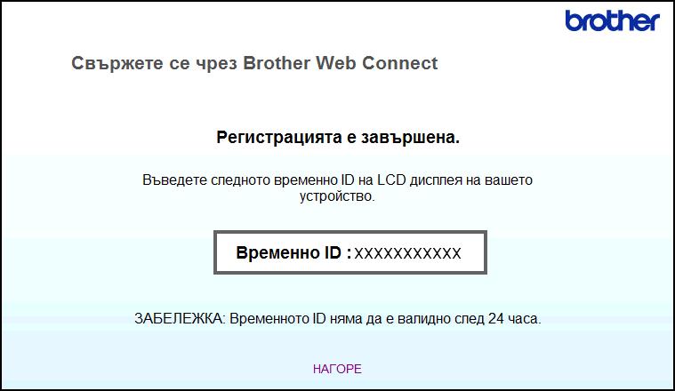 Чрез уеб браузър Въведете https://moi.bwc.brother.com/portal/ в адресната лента на браузъра. c Изберете желаната услуга. d Следвайте инструкциите на екрана, за да заявите достъп.
