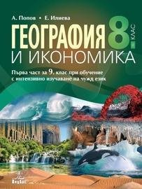 5 Учебник: География и икономика Автор: А. Попов, Е.