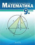 7 Математика за 9. Клас Издателство: Архимед 8 Prima A1.1. Немски език за 9.