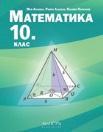 Златкова и колектив 6 Математика за 10.
