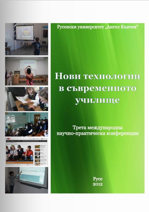 приложение в обучението по музика автор Милена Лазарова Средства на ИКТ за усъвършенстване на самостоятелната познавателна дейност на учениците автор Стефан