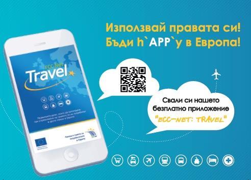 Съвместен проект - Приложение ECC-Net: Travel 1 приложение, за да защитите правата си, когато пътувате