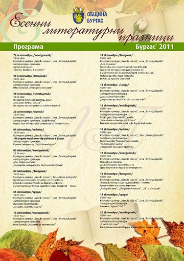 За 14 път Бургас става литературна столица вторник, 20 септември 2011 Публикувано от: Радостин Рачев За 14 път в Бургас ще се проведат Есенни литературни празници.