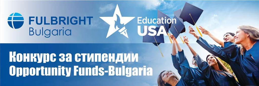 EducationUSA Opportunity Funds-Bulgaria Program 10 стипендии в размер до $5,000 всяка за ученици в 11 клас Краен срок за подаване на документи онлайн: 6 януари 2020 г.
