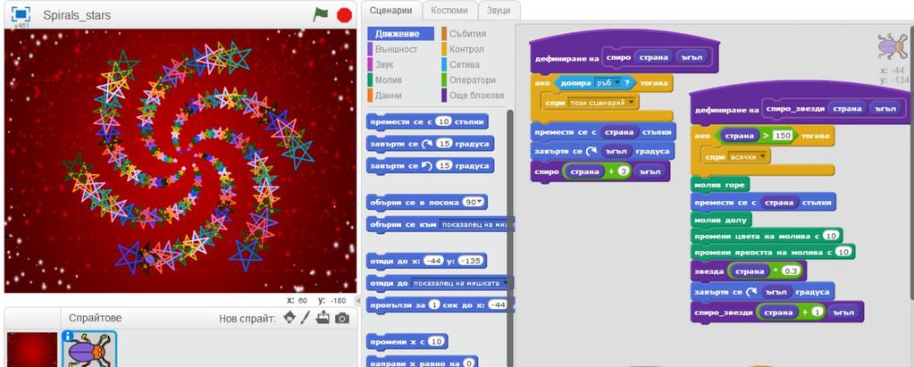 Сега можем да моделираме фойерверки. Избираме подходящ нов декор от библиотеката и заместваме блока квадрат със блок звезда в блока спиро_звезди.