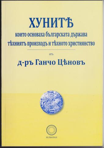 152, цена 12 лв Книгата е пълно фототипно издание на онова, което е от 1940 година. Съдържанието й касае: хунството на българите, произходът на хуните, старата и кроватова България.