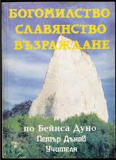 90 Българската история не започва с Атилкес Аспарух, нито с баща му Хор Бат - хорбата на българите.