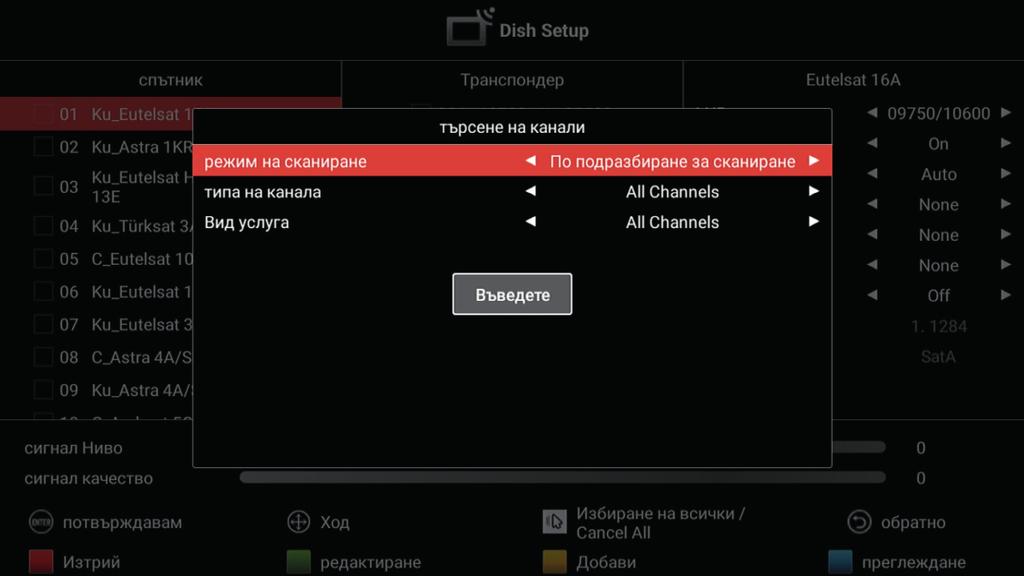 Търсене на сателит (за DVB-S) Натиснете бутона /, за да изберете желания сателит, след което натиснете бутона "ОК, за да потвърдите.