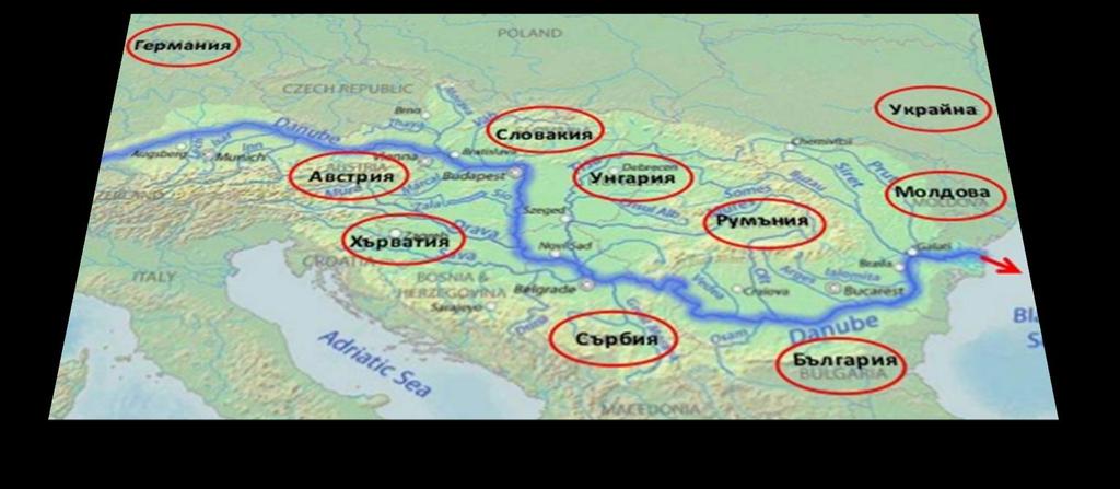 Географско положение Дунав е и единствената река в света, която протича през 10 държави (Германия, Австрия, Словакия, Унгария, Хърватия, Сърбия,