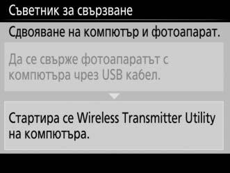 2 Стартирайте Wireless Transmitter Utility. При подканване, стартирайте копието на Wireless Transmitter Utility, инсталиранo на компютъра.