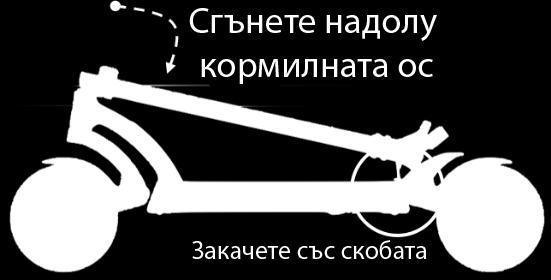 Това ще заключи дръжката в сгънато положение и ще ви позволи да носите скутера си с една ръка, докато е сгънат.