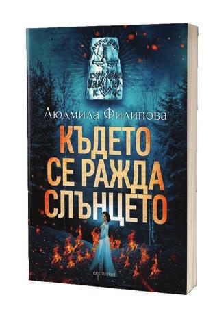 Този вълнуващ роман е базиран на задълбочено историческо проучване на автора в земите на Странджа планина както в българската, така и в турската ґ част.