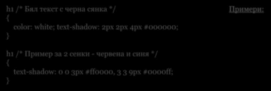 */ { color: white; text-shadow: 2px 2px 4px #000000; } Примери: h1 /*