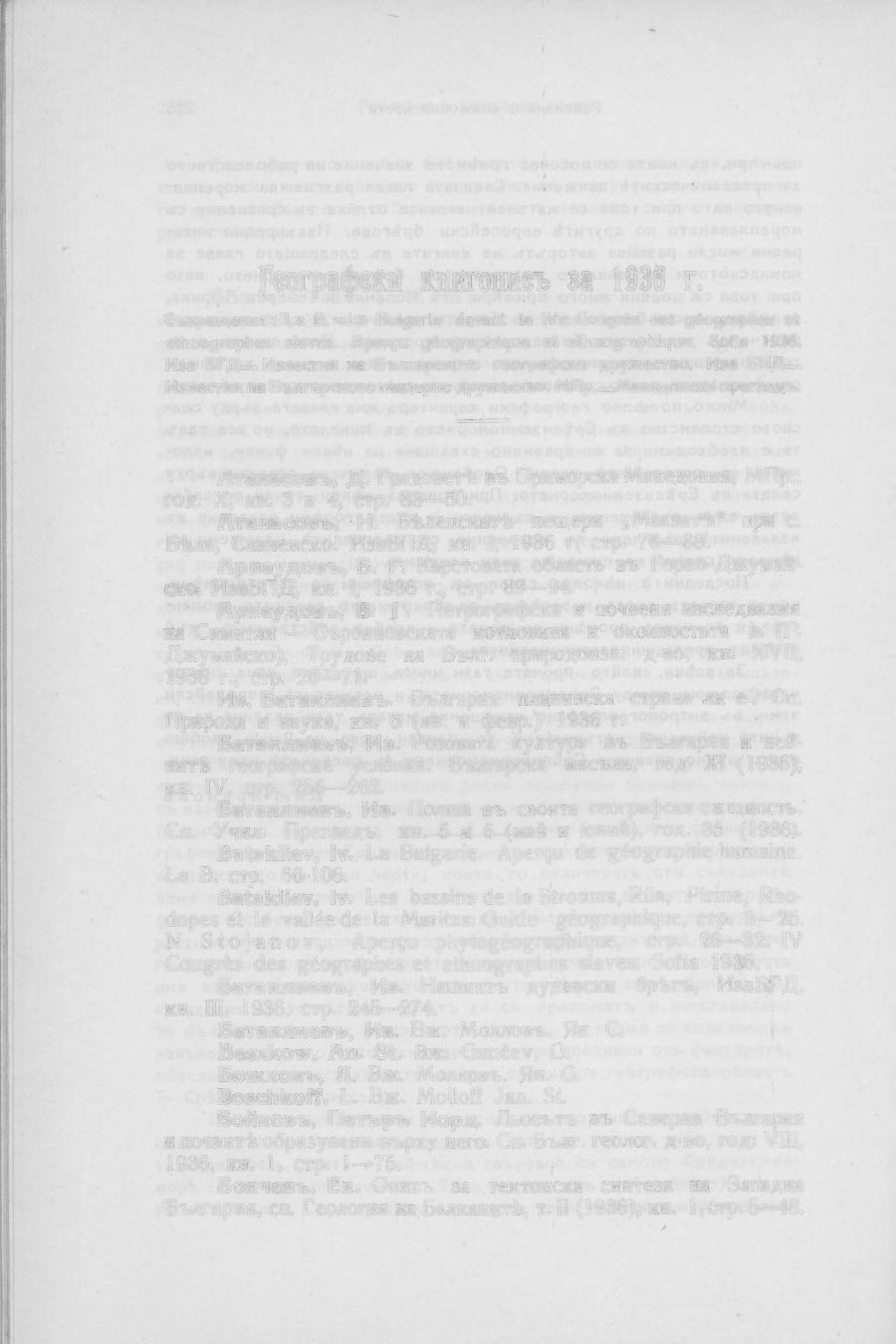 rеоrрафски кииrописъ за 1936 r. Съкращения: La В. -::...La Bu\garie devant le IVP. Congres des geographes et ethnographes slaves. f\per<;u geographique et ethnographique. Sofia 1936.