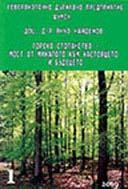 Практиката на представяне от окръжните горски инспектори на годишните отчети е въведена от Стоян Брънчев - началник на Отделение "Гори" към Министерството на търговията и земеделието, през 1896 г.