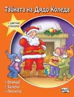 Коледна книга със забавни игри 3334 Коледна работилничка Повече от 80 творчески идеис
