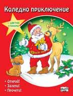 Дядо Коледа и мечето от Мечата долина Две коледни приказки с великолепни илюстрации Над 5