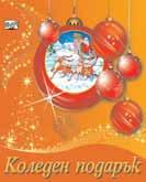 Коледен подарък 21-2 За 4-8 години Съдържа: Приключенията на понито Бриз (книга с приказки); коледна приказка със стикери; книга с коледни