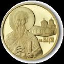 1.Монети - 1.1. Злато Златна монета Свети Наум емитирана от БНБ- Българската народна банка с годината "1879", изписана върху лентата.