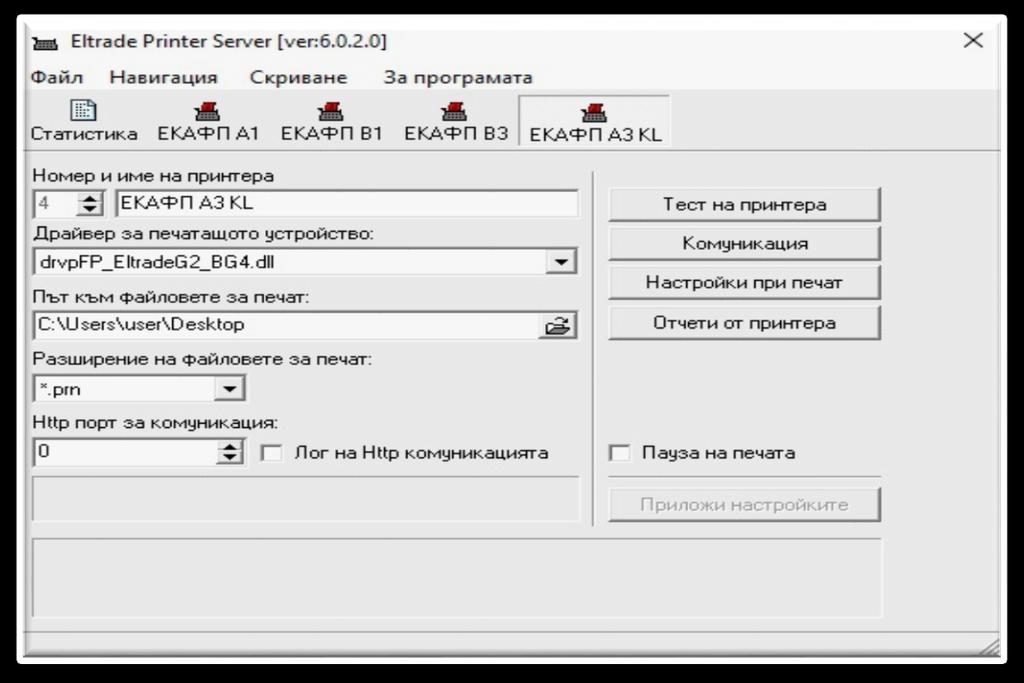 ELTRADE PRINT SERVER Приложение: Универсален драйвер за управление на фискални и служебни (POS) печатащи устройства под Windows.