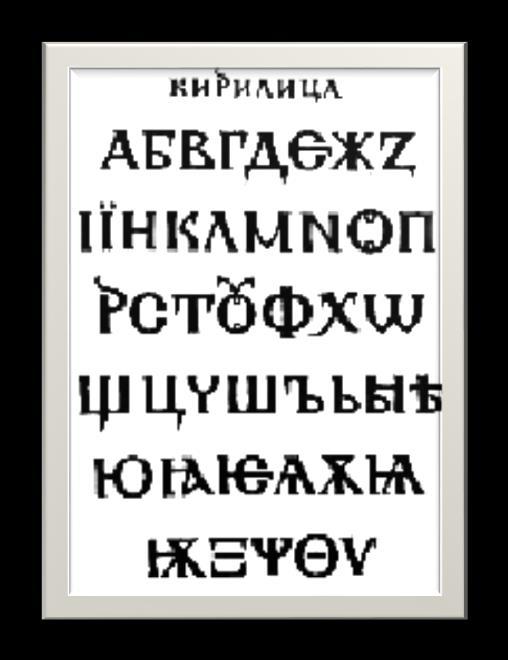 Създаването на славянската азбука е кулминационната точка в развитието на